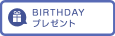 BIRTHDAYプレゼント