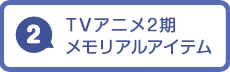TVアニメ2期メモリアルアイテム